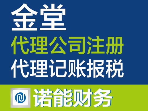 金堂公司 工商注冊(cè)代理記賬行業(yè)標(biāo)桿，入駐政務(wù)大廳，專(zhuān)業(yè)服務(wù)成都工商注冊(cè)與廣告設(shè)計(jì)